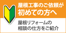 筑紫野市で屋根工事・雨漏り修理が初めての方へ