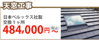 筑紫野市で天窓工事