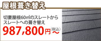 筑紫野市で屋根葺き替え