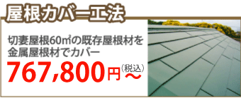 筑紫野市で屋根カバー工事