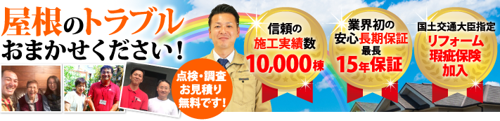 筑紫野市で屋根工事・雨漏り修理なら街の屋根やさん