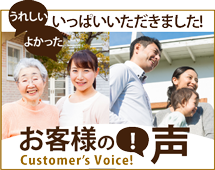 筑紫野市、太宰府市、小郡市やその周辺のエリア、その他地域のお客様の声