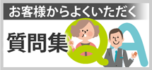 筑紫野市、太宰府市、小郡市やその周辺のエリア、その他地域のお客様からよくいただく質問集