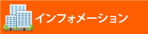 街の屋根やさん筑紫野店 インフォメーション
