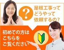 筑紫野市、太宰府市、小郡市やその周辺にお住まいの方で屋根工事がはじめての方へ