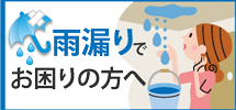 筑紫野市、太宰府市、小郡市やその周辺エリアで雨漏りでお困りの方へ