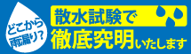 筑紫野市、太宰府市、小郡市やその周辺エリアの雨漏り対策、散水試験もお任せください