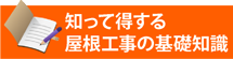 知って得する街の屋根やさん筑紫野店の基礎知識