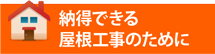 筑紫野市、太宰府市、小郡市やその周辺エリアで納得できる屋根工事のために