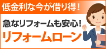 筑紫野市、太宰府市、小郡市やその周辺エリアへ、筑紫野店のリフォームローンです