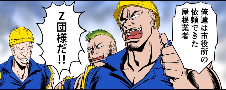 屋根業者Z団様だ!