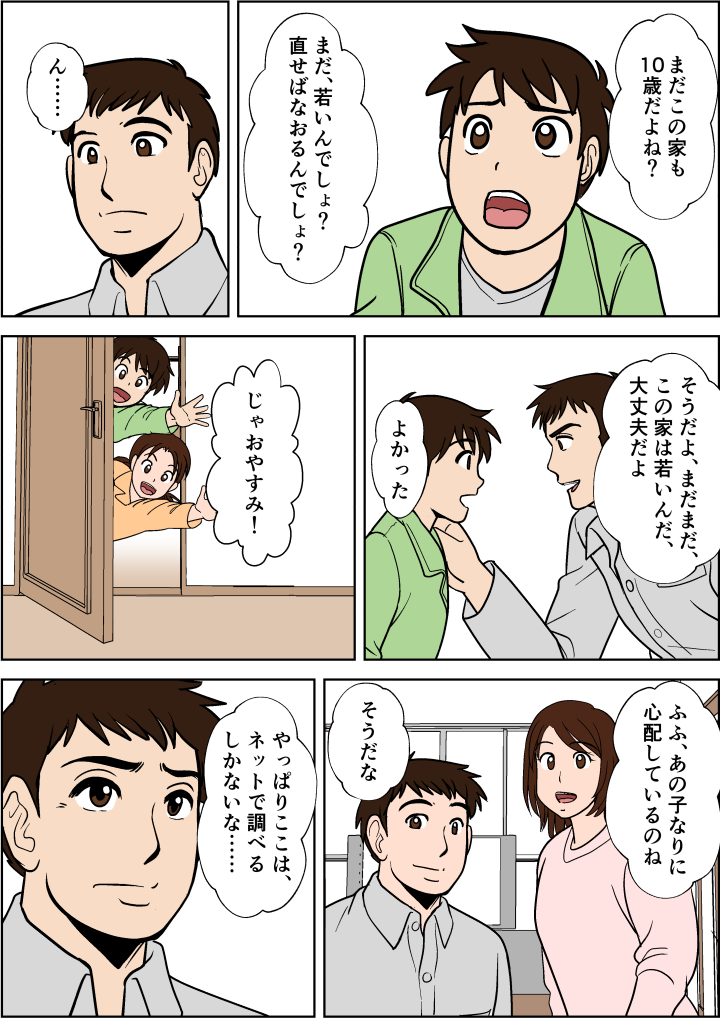 自分と同時に生まれた家はまだ大丈夫なのか?まだまだ若いから大丈夫と諭されて安心する子供