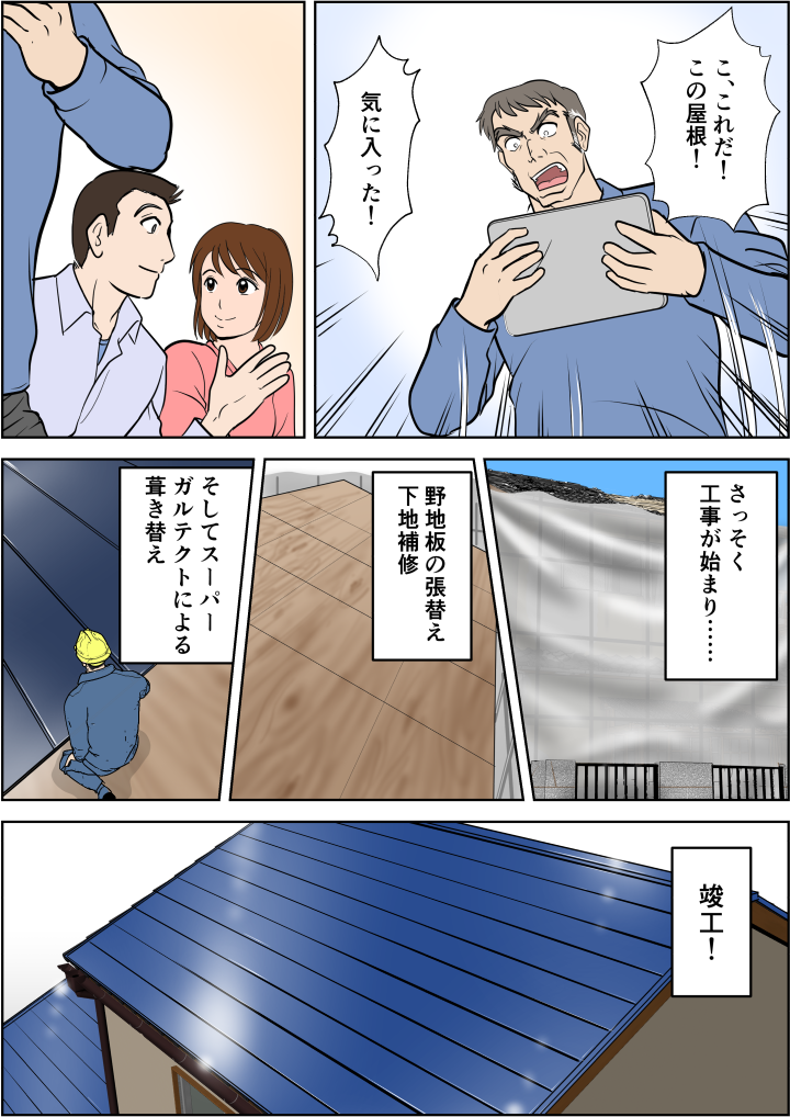 これだ!直観的に決め、葺き替え工事を行う事に。