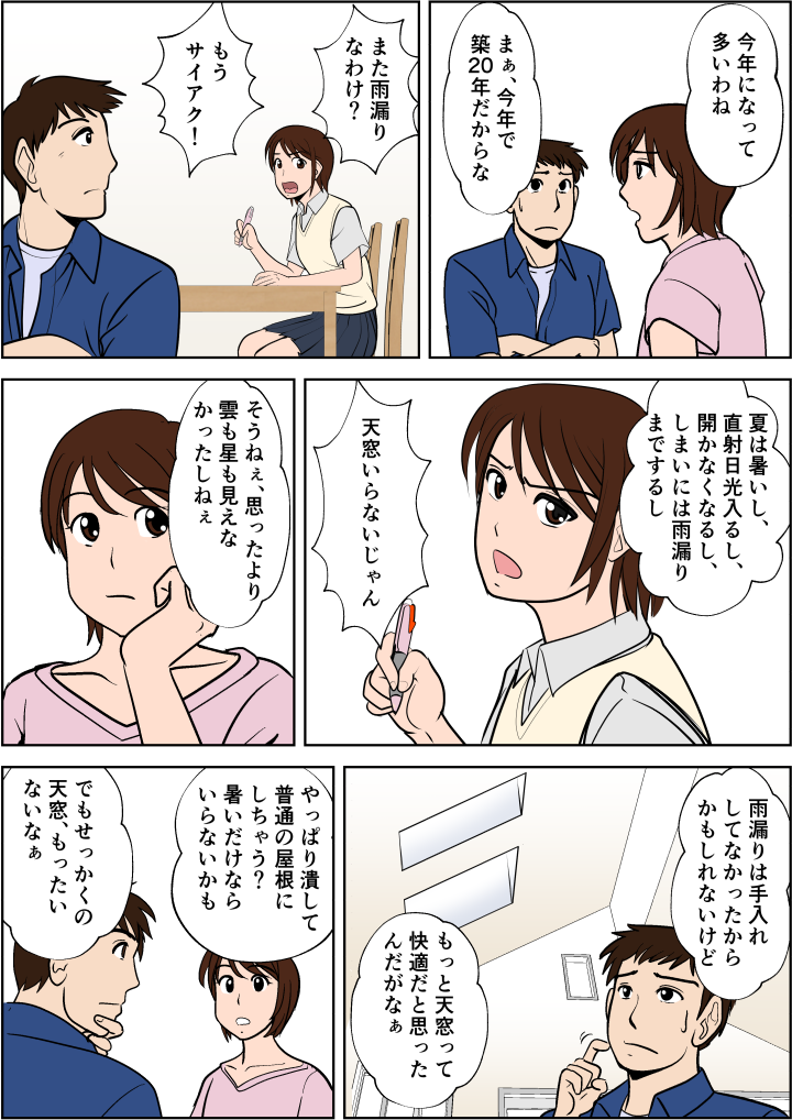 夏は暑く開閉もできない、雨漏りまでする天窓は撤去するべきか?悩む家族。