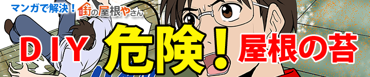 苔の繁殖した屋根の恐怖!塗膜劣化した屋根は危険がいっぱい