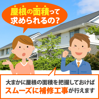 屋根面積を把握しておくとスムージに補修工事ができます