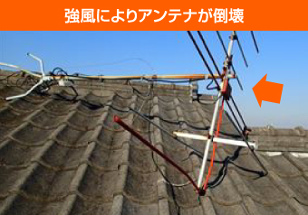 強風によりアンテナが倒壊