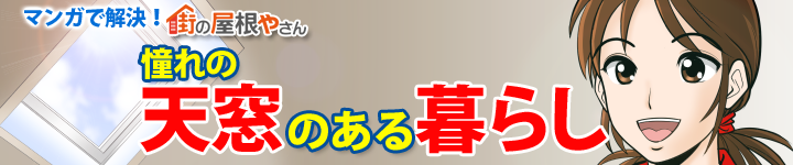 老朽化した天窓のお悩み、メンテナンスで一発解決!