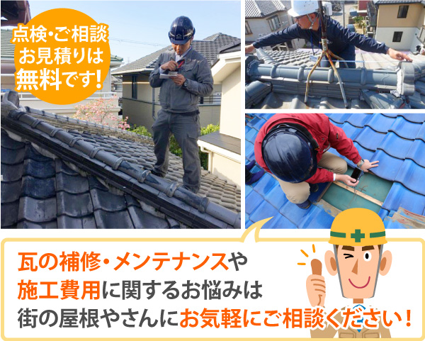 瓦の補修・メンテナンスや施工費用に関する親波は街の屋根やさんにお気軽にご相談ください