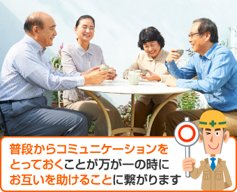 普段からの隣人とコミュニケーションをとることも重要