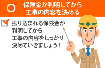 保険金が判明してから工事の内容を決める