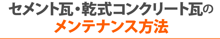 セメント瓦・乾式コンクリート瓦のメンテナンス方法