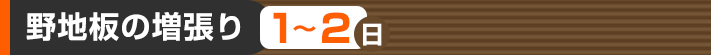 野地板の増張り：１~２日