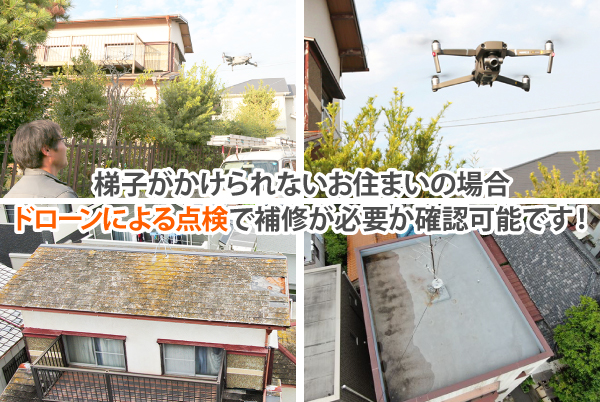 梯子がかけられないお住まいの場合ドローンによる点検で補修が必要か確認可能です！