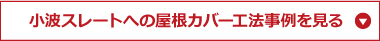 小波スレートの屋根カバー工法事例を見る