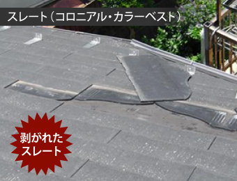 剥がれたスレート