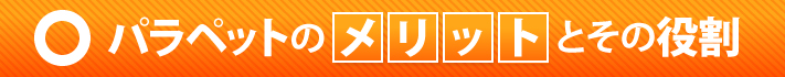 パラペットのメリットのその役割