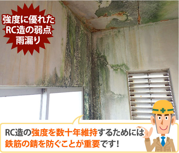 RC造の強度を数十年維持するためには鉄筋の錆を防ぐことが重要です！