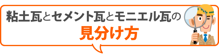 粘土瓦とセメント瓦とモニエル瓦の見分け方