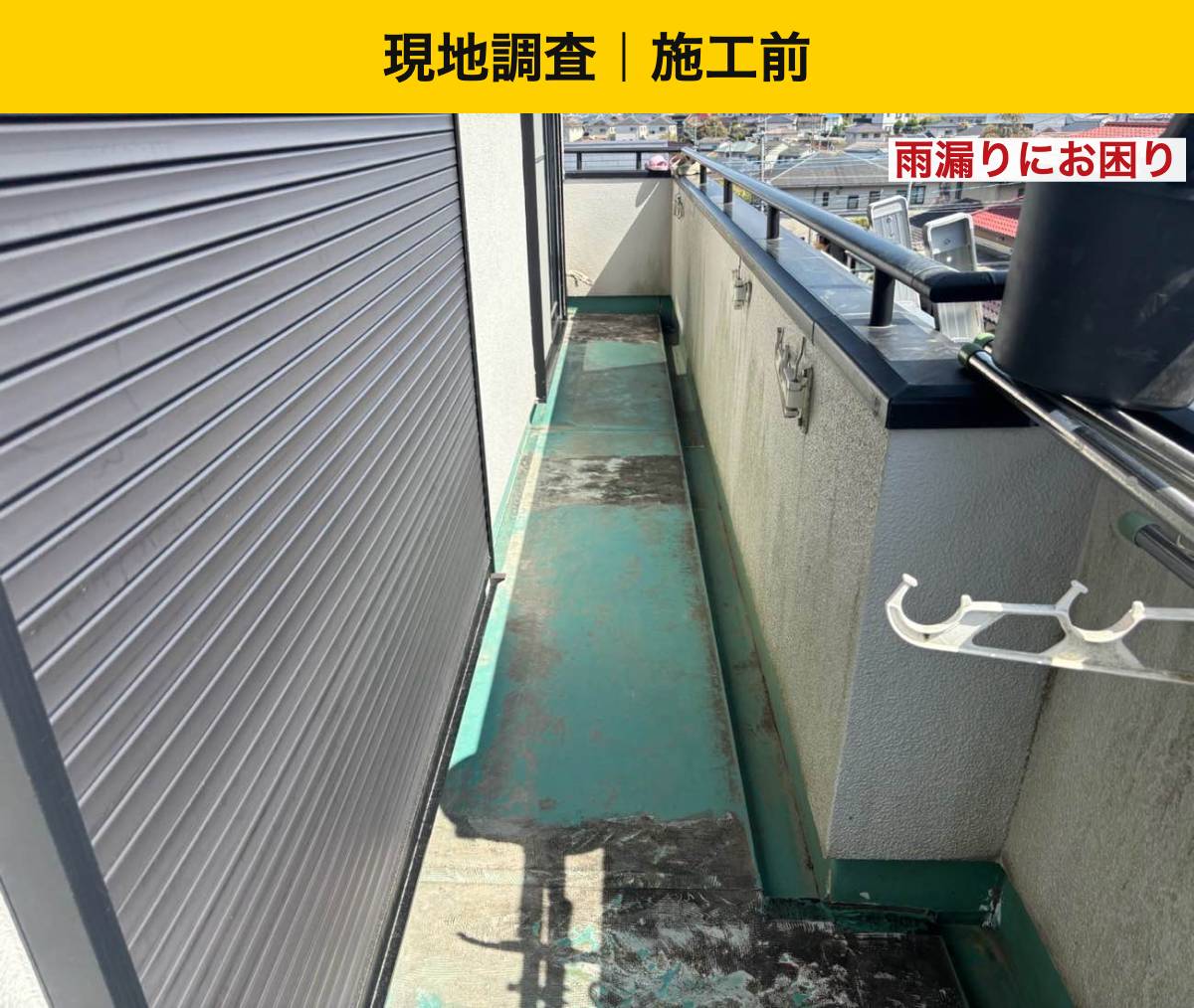 ウレタン防水工事・街の屋根やさん福岡西店・ベランダの劣化