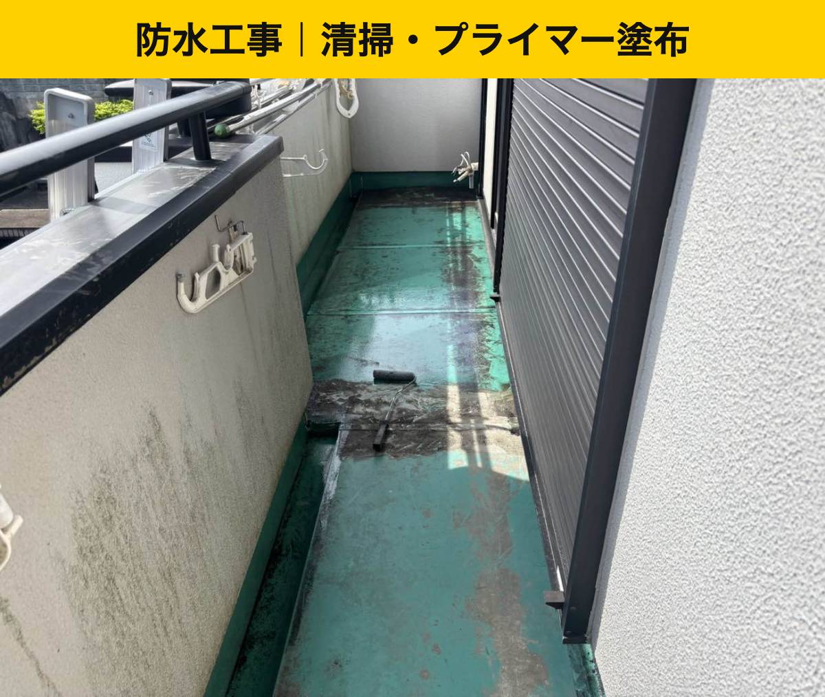 ウレタン防水工事・街の屋根やさん福岡西店・ベランダの劣化