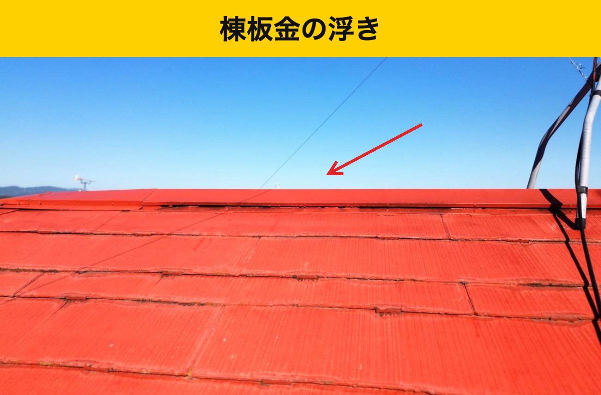 浮きが確認された棟板金