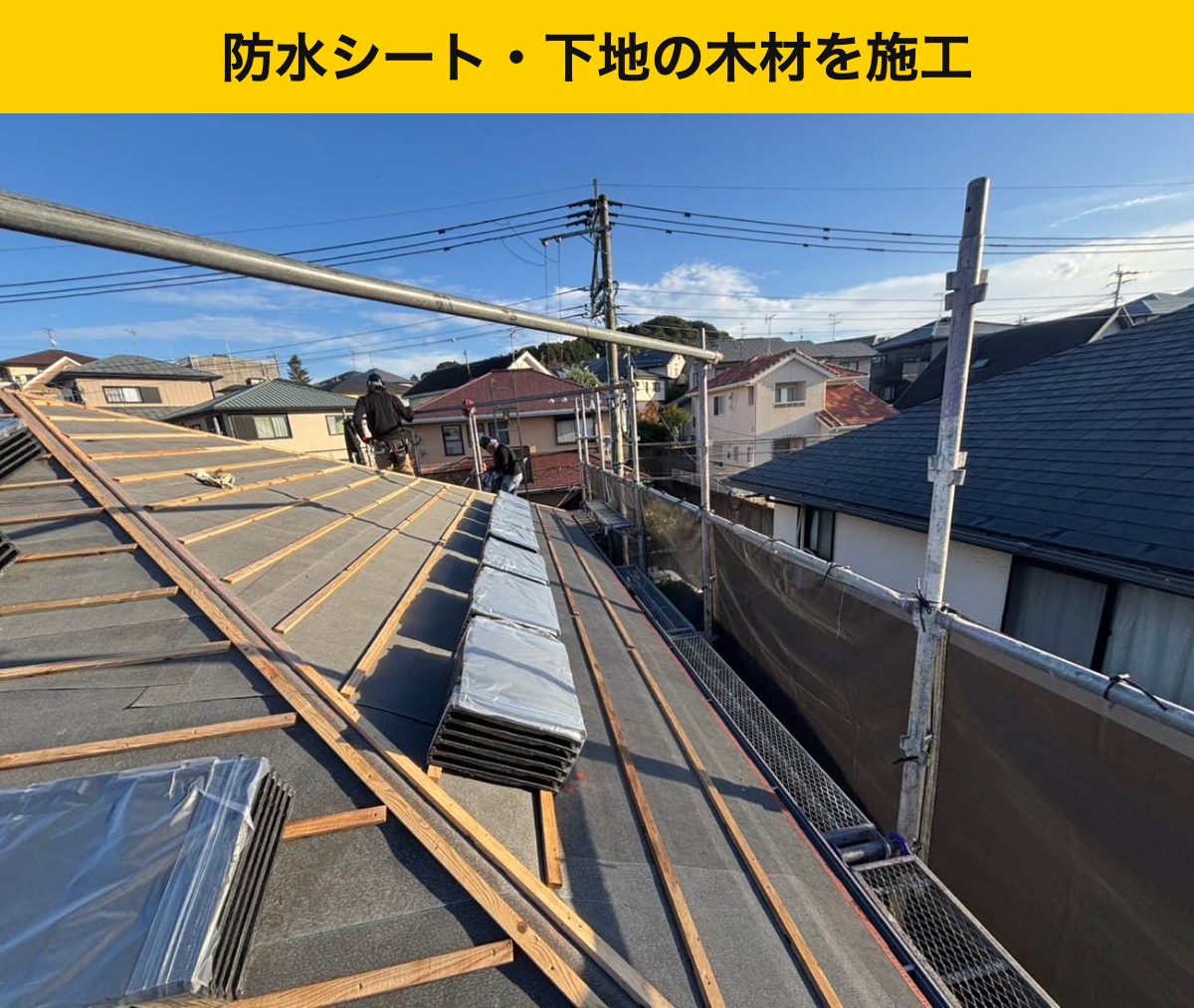 防水シートと木材を施工した屋根面