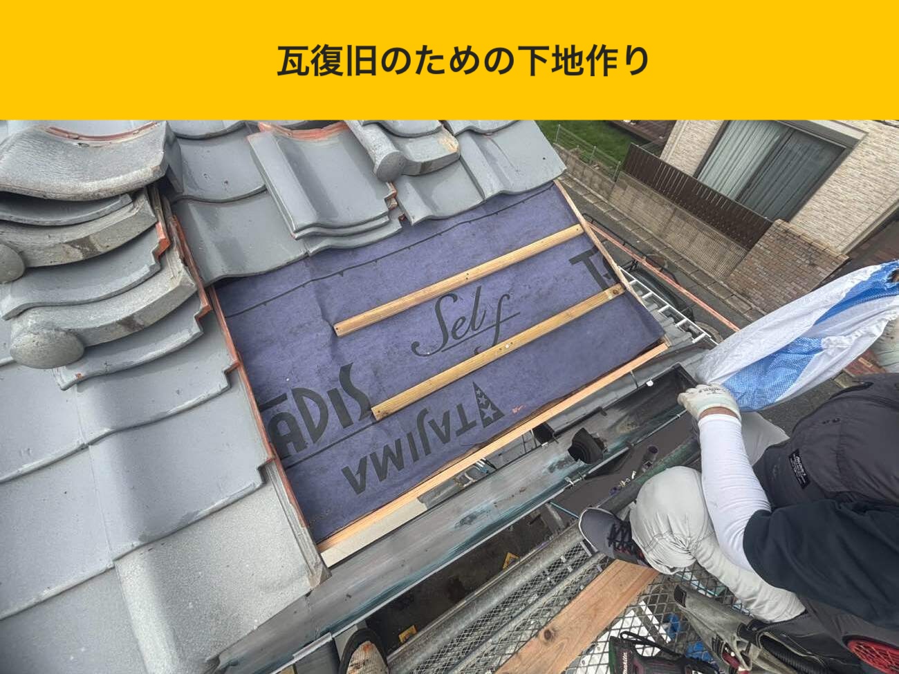 瓦復旧のための下地作り（桟木の取り付け）