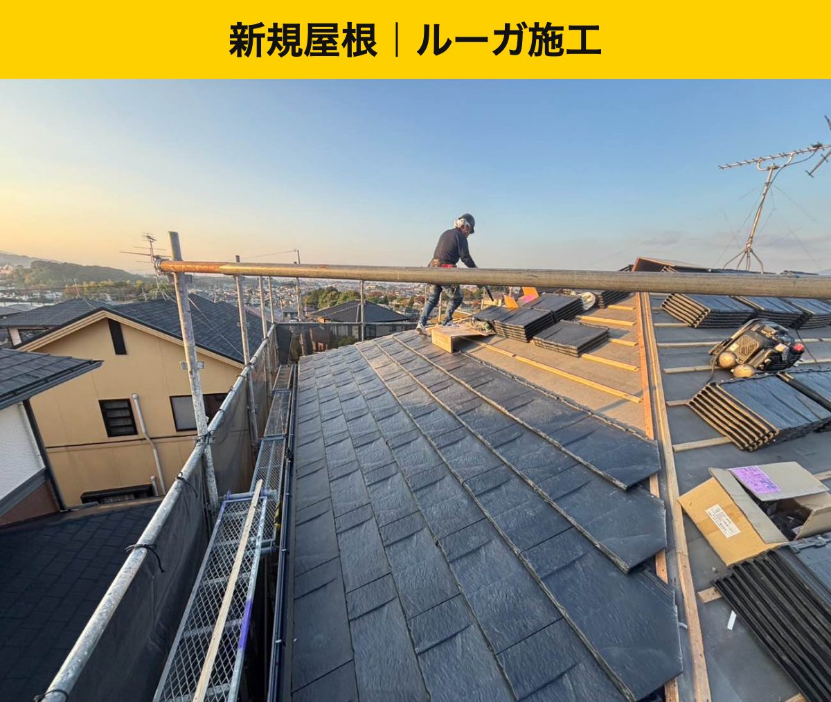 ROOGA鉄平を葺き進めている工程