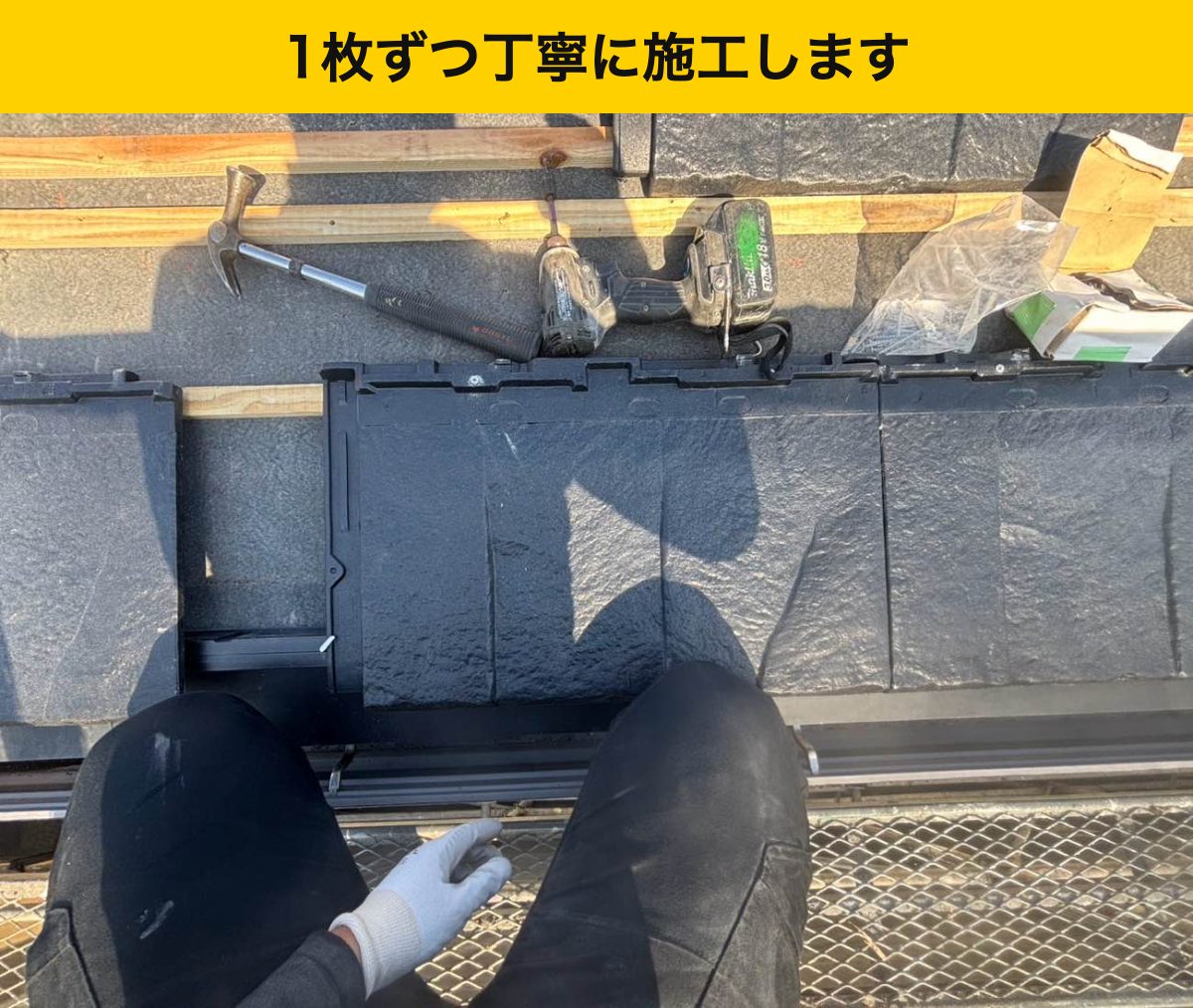 屋根材を一枚ずつ施工する様子