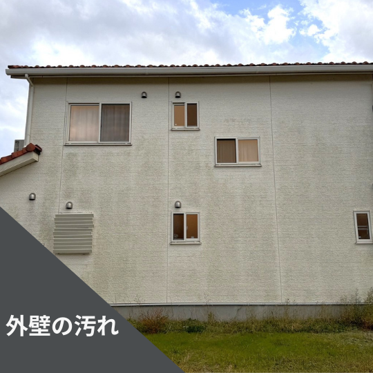 太宰府市の方へ｜「まだ塗り替えは早いかも？」外壁の汚れに悩む方へ[特集]