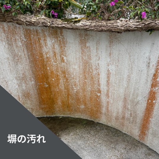 塀の汚れ