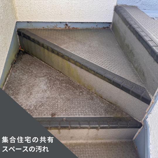 階段の汚れ