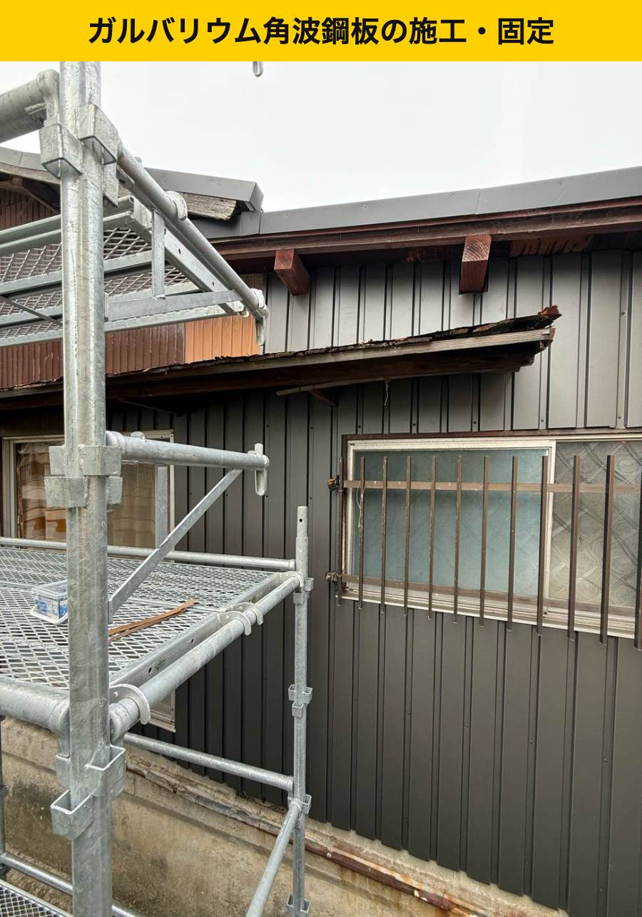 工程3｜角波鋼板を縦に張り、壁面を新しい金属材で覆う