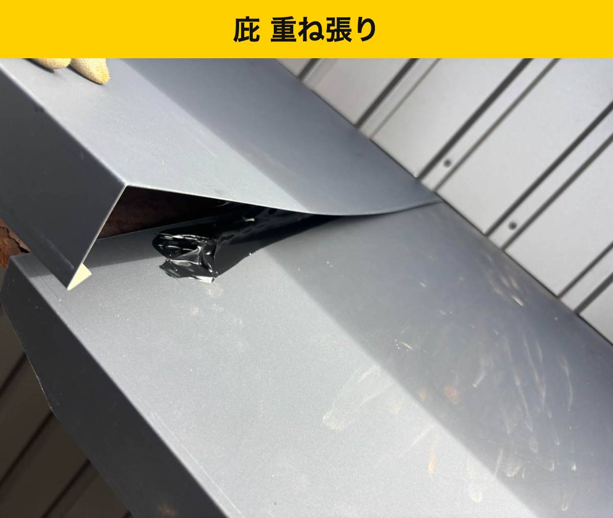 工程4｜さびた庇に新しい板金を重ね、雨を受ける面を改修