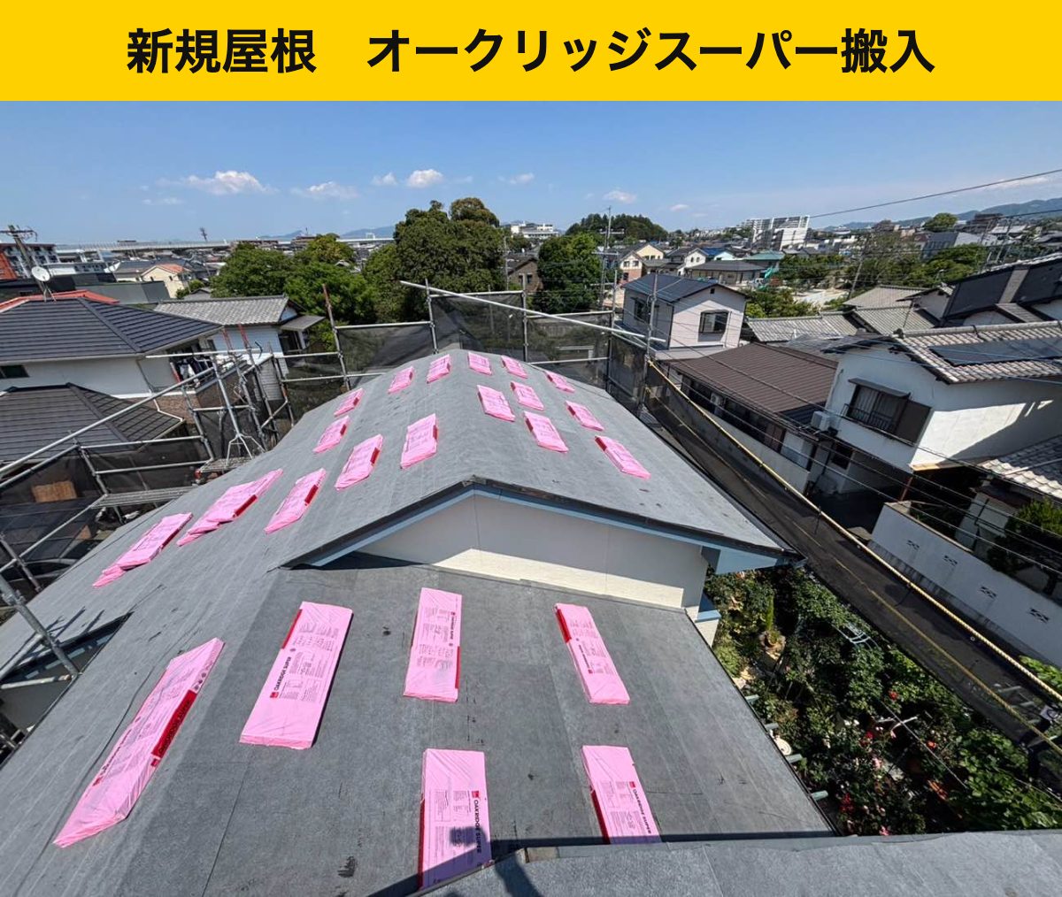屋根材を並べる前に、防水層と材料の配置を確認