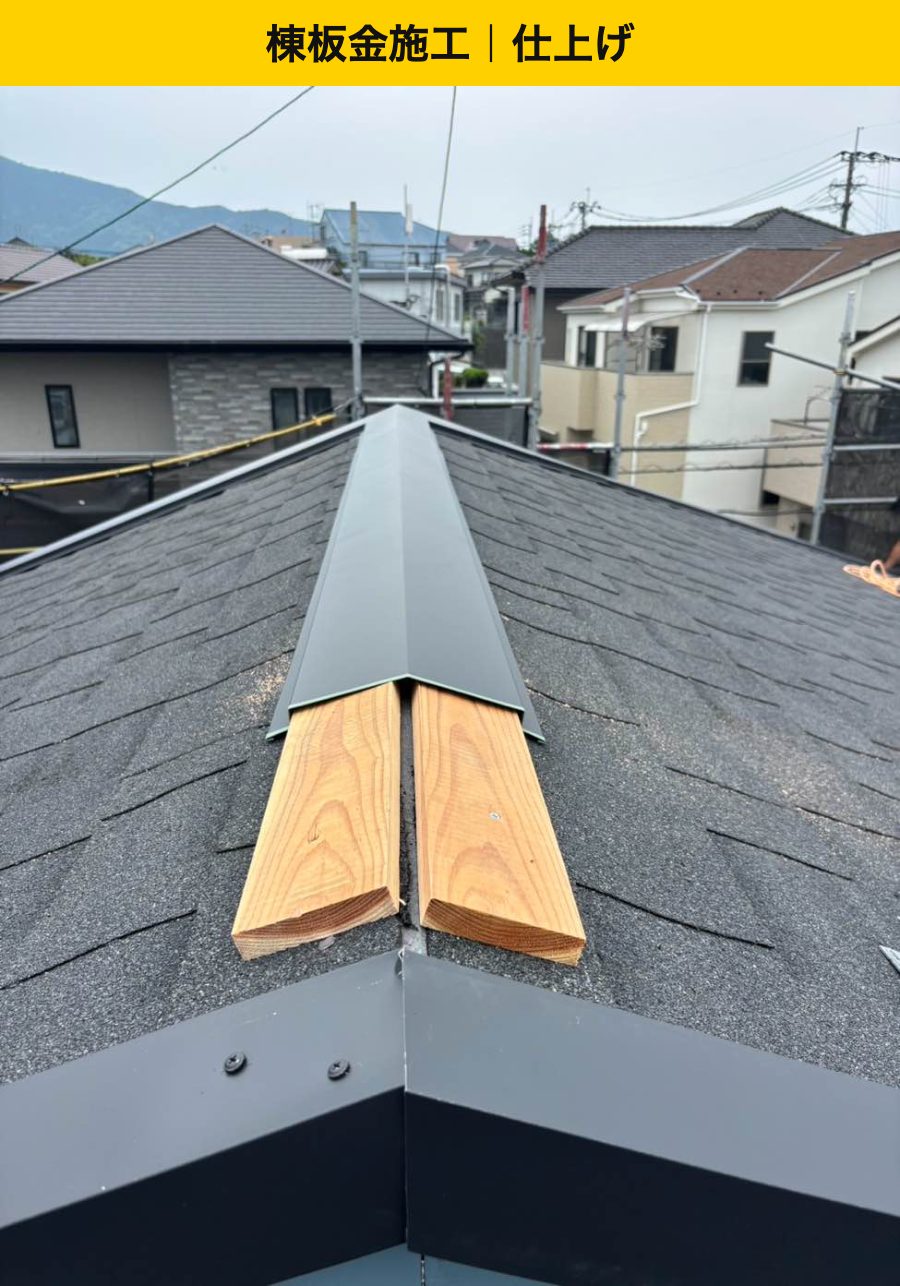 屋根材と棟の仕上げをつなぎ、完成へ