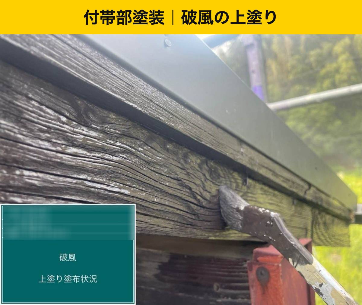 付帯部塗装：破風の上塗り