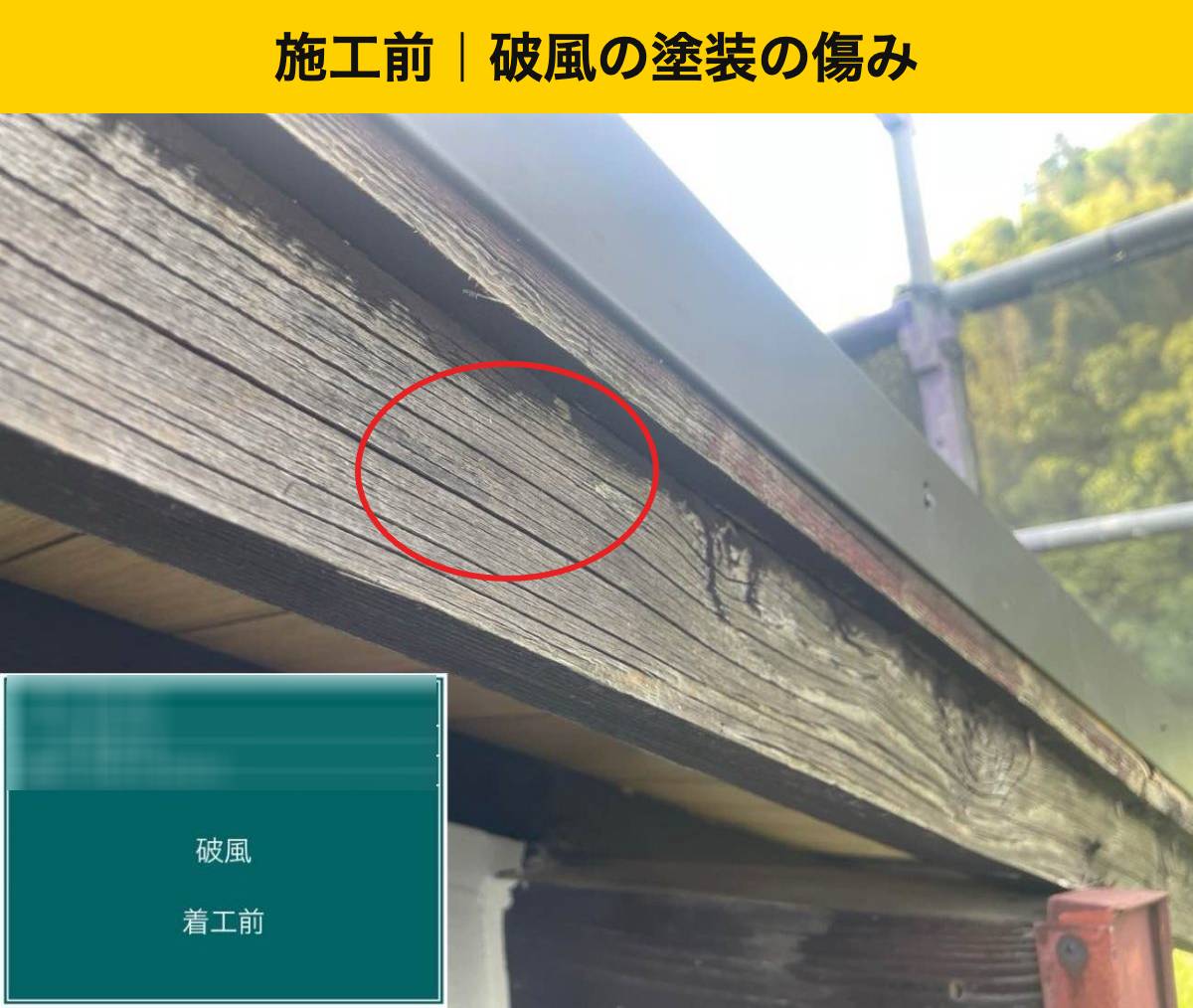 施工前：破風の塗装の傷み