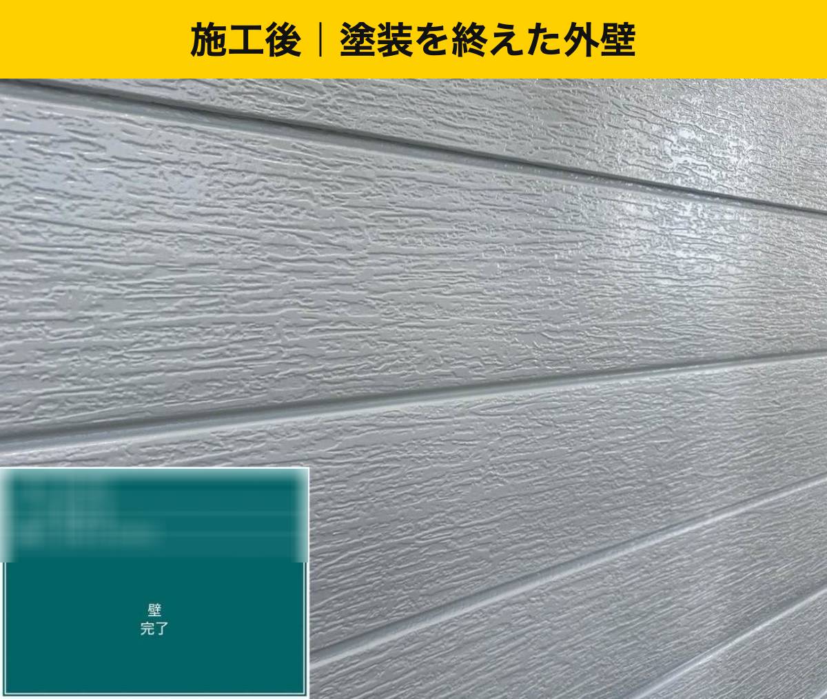 施工後：塗装を終えた外壁